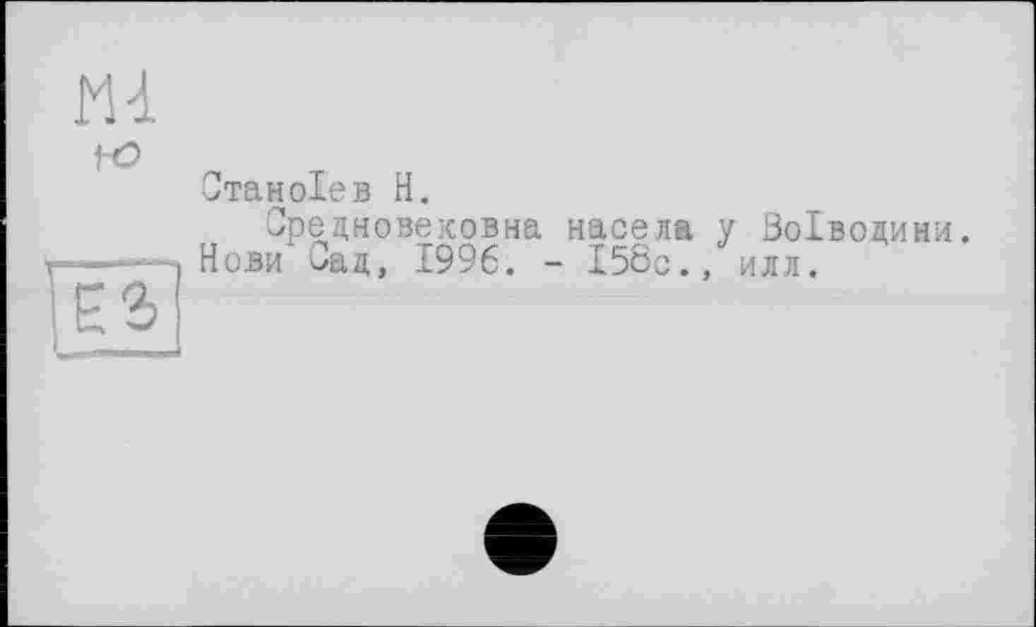 ﻿Отанole в H.
Срецновековна насела у Воїводини.
Нови Сац, 1996. - 158с., илл.